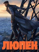 5 сезон - 5 часть сериала Люпен